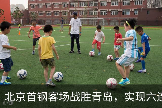 北京首钢客场战胜青岛，实现六连胜