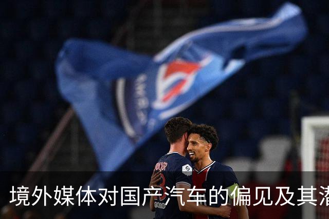 境外媒体对国产汽车的偏见及其潜在影响研究