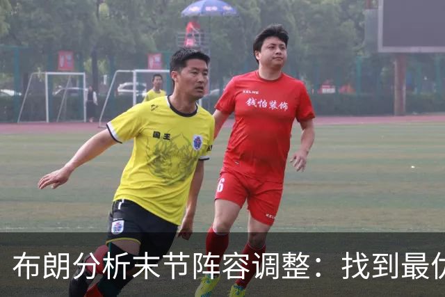 布朗分析末节阵容调整：找到最优组合的挑战