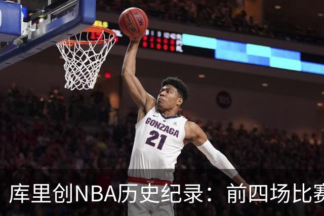 库里创NBA历史纪录：前四场比赛罚球全中