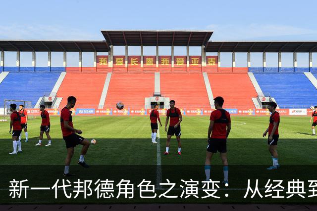 新一代邦德角色之演变：从经典到少年