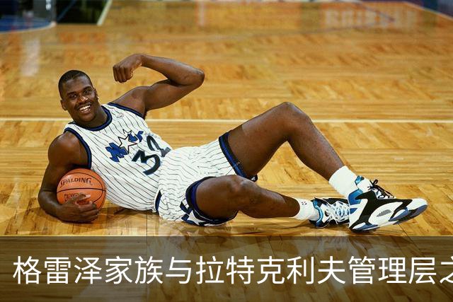 格雷泽家族与拉特克利夫管理层之间的紧张关系分析