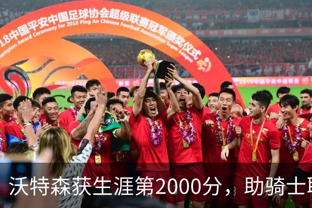 沃特森获生涯第2000分，助骑士取得三连胜
